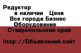 Редуктор NMRV-30, NMRV-40, NMRW-40 в наличии › Цена ­ 1 - Все города Бизнес » Оборудование   . Ставропольский край